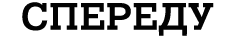 СПЕРЕДУ