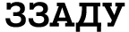 ЗЗАДУ