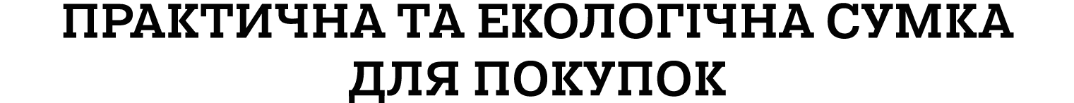 ПРАКТИЧНА ТА ЕКОЛОГІЧНА СУМКА ДЛЯ ПОКУПОК
