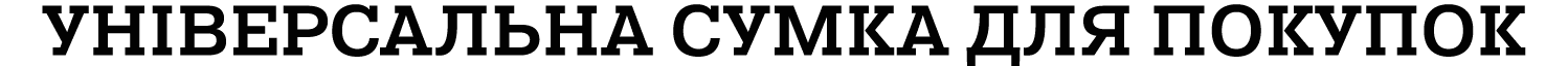 УНІВЕРСАЛЬНА СУМКА ДЛЯ ПОКУПОК