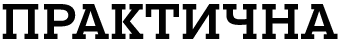 ПРАКТИЧНА