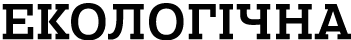 ЕКОЛОГІЧНА