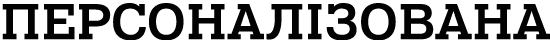 ПЕРСОНАЛІЗОВАНА