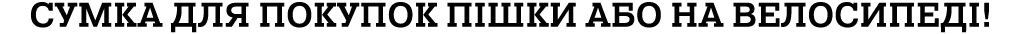 Сумка для покупок ПІШКИ АБО НА ВЕЛОСИПЕДІ!