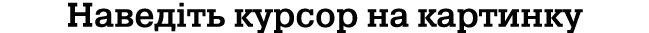 Наведіть курсор на картинку